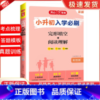 小升初完形填空+阅读理解 小学升初中 [正版]2023版小升初入学必刷题人教版语文数学英语专项训练现代文古诗文文言文满分