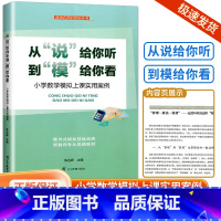 小学数学模拟上课实用案例 小学通用 [正版]全新从"说"给你听到"模"给你看 小学数学模拟上课实用案例小学一二三四五六年