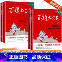 [语文4册]百题大过关 全国通用 [正版]新版2024百题大过关高中高考语文基础100题数学英语物理化学 高一高二高三通