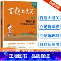 [英语]语言知识运用百题 全国通用 [正版]新版2024百题大过关高中高考语文基础100题数学英语物理化学 高一高二高三