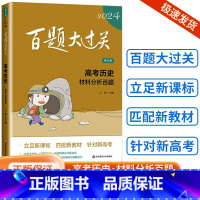 [历史]材料分析百题 全国通用 [正版]新版2024百题大过关高中高考语文基础100题数学英语物理化学 高一高二高三通用