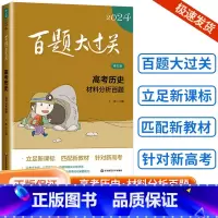 [历史]材料分析百题 全国通用 [正版]新版2024百题大过关高中高考语文基础100题数学英语物理化学 高一高二高三通用