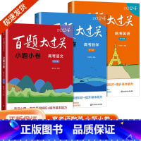 [共3本]高考语数英小题小卷 全国通用 [正版]新版2024百题大过关高中高考语文基础100题数学英语物理化学 高一高二