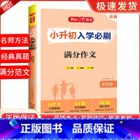 小升初满分作文 小学升初中 [正版]2023版小升初入学必刷题人教版语文数学英语专项训练现代文古诗文文言文满分作文易错题