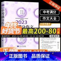 中考满分作文大全 初中通用 [正版]佳佳林2023中考满分作文大全 初中作文素材高分范文精选初一初二初三作文速用模板七八