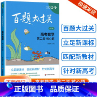 [数学]第二关(核心题) 全国通用 [正版]新版2024百题大过关高中高考语文基础100题数学英语物理化学 高一高二高三