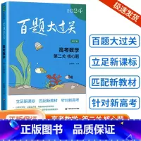 [数学]第二关(核心题) 全国通用 [正版]新版2024百题大过关高中高考语文基础100题数学英语物理化学 高一高二高三