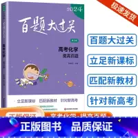[化学]提高百题 全国通用 [正版]新版2024百题大过关高中高考语文基础100题数学英语物理化学 高一高二高三通用阅读