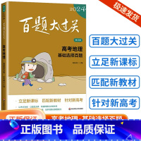 [地理]基础选择百题 全国通用 [正版]新版2024百题大过关高中高考语文基础100题数学英语物理化学 高一高二高三通用