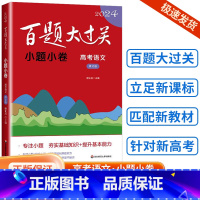 [语文]小题小卷高考 全国通用 [正版]新版2024百题大过关高中高考语文基础100题数学英语物理化学 高一高二高三通用