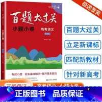 [语文]小题小卷高考 全国通用 [正版]新版2024百题大过关高中高考语文基础100题数学英语物理化学 高一高二高三通用
