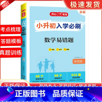 小升初数学易错题 小学升初中 [正版]2023版小升初入学必刷题人教版语文数学英语专项训练现代文古诗文文言文满分作文易错