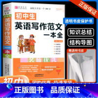 初中生优秀作文大全 初中通用 [正版]初中生英语写作范文一本全初中初一初二初三中考满分作文大全七八九年级作文书辅导数据专