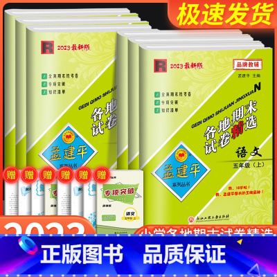 语文+数学+英语 人教版 五年级下 [正版]孟建平五年级上册下册试卷测试卷全套 各地期末试卷精选语文数学英语科学人教版教