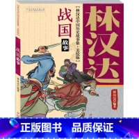 战国故事 [正版]林汉达中国历史故事集 上下五千年小学生三四五六年级美绘版全集林汉达讲课外阅读书全套青少年历史名著