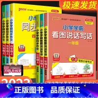 同步作文 四年级上 [正版]2023秋小学学霸看图说话写话一二年级上册人教版语文小学生三步写好作文写作素材技巧真题范文作