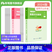 2024[山东]真题套装 [正版]公考2024省考公务员考试真题试卷行测申论真题80分安徽云南四川贵州湖河南北福建吉林陕