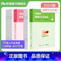 2024[山东]真题套装 [正版]公考2024省考公务员考试真题试卷行测申论真题80分安徽云南四川贵州湖河南北福建吉林陕