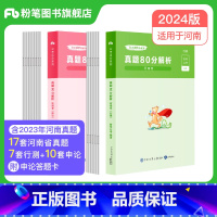 2024[河南]真题套装 [正版]公考2024省考公务员考试真题试卷行测申论真题80分安徽云南四川贵州湖河南北福建吉林陕