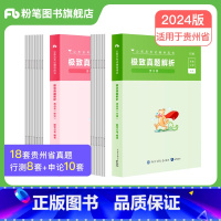 2024[贵州]真题套装 [正版]公考2024省考公务员考试真题试卷行测申论真题80分安徽云南四川贵州湖河南北福建吉林陕