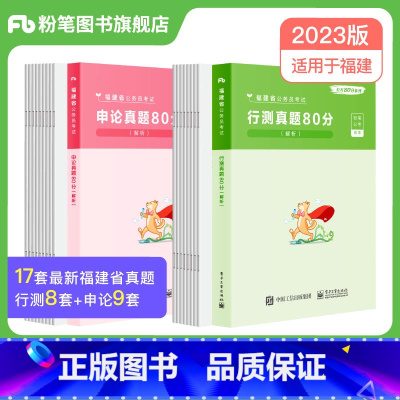 2023[福建]真题套装 [正版]公考2024省考公务员考试真题试卷行测申论真题80分安徽云南四川贵州湖河南北福建吉林陕