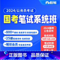 福建群 24国考19期(最后1期)[10月23日开课]强化提升、套题演练阶段为录播课 [正版]粉笔课程粉笔公考2024国