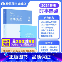 时事政治 [正版]公考2024国省考公务员考试时事政治新版时政热点2023国考事业单位公安招警教师招聘军队文职时事理论热