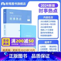 时事政治 [正版]公考2024国省考公务员考试时事政治新版时政热点2023国考事业单位公安招警教师招聘军队文职时事理论热