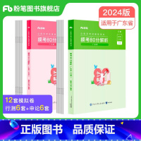 广东模考80分套装 [正版]公考2024广东省考公务员考试真题行测申论真题80分2024广东省考历年真题试卷全真模拟广州