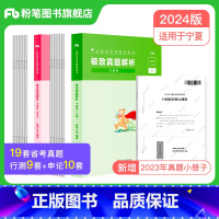 2024[宁夏]真题套装 [正版]公考2024省考公务员考试真题试卷行测申论真题80分安徽云南四川贵州湖河南北福建吉林陕