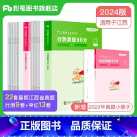 2024[江西]真题套装 [正版]公考2024省考公务员考试真题试卷行测申论真题80分安徽云南四川贵州湖河南北福建吉林陕