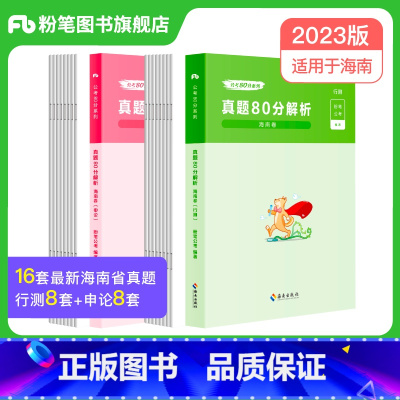 2023[海南]真题套装 [正版]公考2024省考公务员考试真题试卷行测申论真题80分安徽云南四川贵州湖河南北福建吉林陕