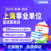 2024上海三支一扶考试 [3班]11月27日开课 [正版]粉笔课程粉笔事业单位 2024上海事业单位考试资料网课职业能