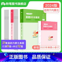 2024[内蒙古]真题套装 [正版]公考2024省考公务员考试真题试卷行测申论真题80分安徽云南四川贵州湖河南北福建吉林