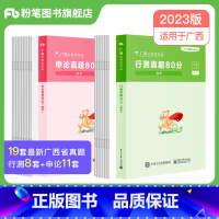 2023[广西]真题套装 [正版]公考2024省考公务员考试真题试卷行测申论真题80分安徽云南四川贵州湖河南北福建吉林陕