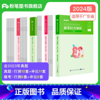 广东真题80分+模考80分套装 [正版]公考2024广东省考公务员考试真题行测申论真题80分2024广东省考历年真题试卷