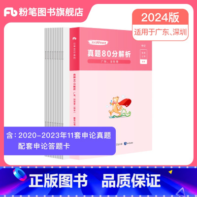 申论真题80分 [正版]公考2024广东省考公务员考试真题行测申论真题80分2024广东省考历年真题试卷全真模拟广州市行