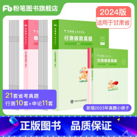 [行测+申论]极致真题 [正版]粉笔公考2024甘肃省考公务员考试真题试卷行测申论真题真题2024甘肃省考真题卷历年真题