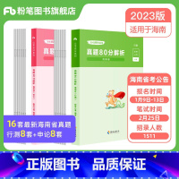 [行测+申论]真题80分 [正版]公考2023海南省考公务员考试真题试卷行测申论真题80分2023海南省考真题卷历年真题