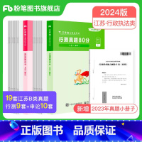 江苏省考真题80分套装(B类) [正版]公考2024江苏省公务员考试真题行测申论真题80分综合管理A类行政B类乡镇C