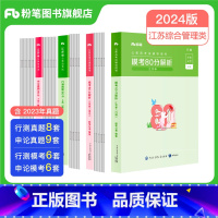 A类真题80分+模考80分套装 [正版]公考2024江苏省公务员考试真题行测申论真题80分综合管理A类行政B类乡镇C