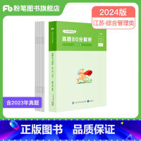 行测真题(A类) [正版]公考2024江苏省公务员考试真题行测申论真题80分综合管理A类行政B类乡镇C类2024江苏