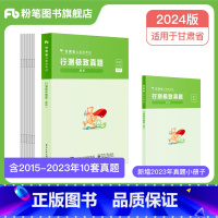 [行测]极致真题 [正版]粉笔公考2024甘肃省考公务员考试真题试卷行测申论真题真题2024甘肃省考真题卷历年真题套卷行