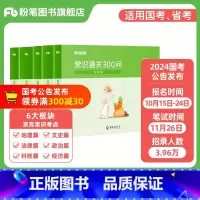 常识300问 [正版]公考2024国省考公务员用书常识通关300问科技文史地理经济法律常识高频考点一本通行测常识考点口诀
