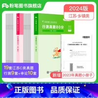 江苏省考真题80分套装(C类) [正版]公考2024江苏省公务员考试真题行测申论真题80分综合管理A类行政B类乡镇C