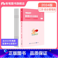 申论真题(A类) [正版]公考2024江苏省公务员考试真题行测申论真题80分综合管理A类行政B类乡镇C类2024江苏