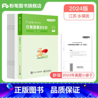 行测真题(C类) [正版]公考2024江苏省公务员考试真题行测申论真题80分综合管理A类行政B类乡镇C类2024江苏