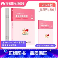[申论]极致真题 [正版]粉笔公考2024甘肃省考公务员考试真题试卷行测申论真题真题2024甘肃省考真题卷历年真题套卷行