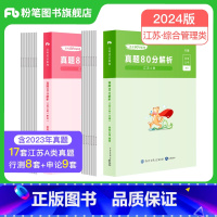 江苏省考真题80分套装(A类) [正版]公考2024江苏省公务员考试真题行测申论真题80分综合管理A类行政B类乡镇C