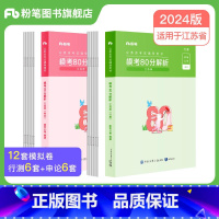 [新品]江苏省考模考80分套装 [正版]公考2024江苏省公务员考试真题行测申论真题80分综合管理A类行政B类乡镇C